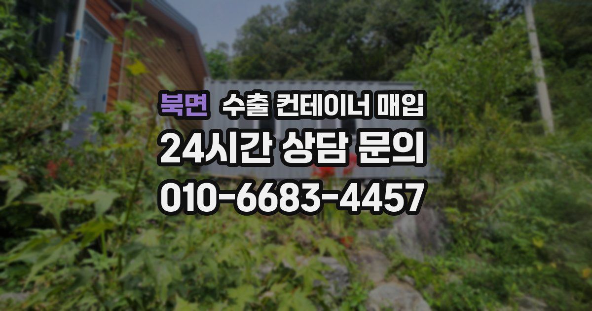 북면 수출 컨테이너 매입