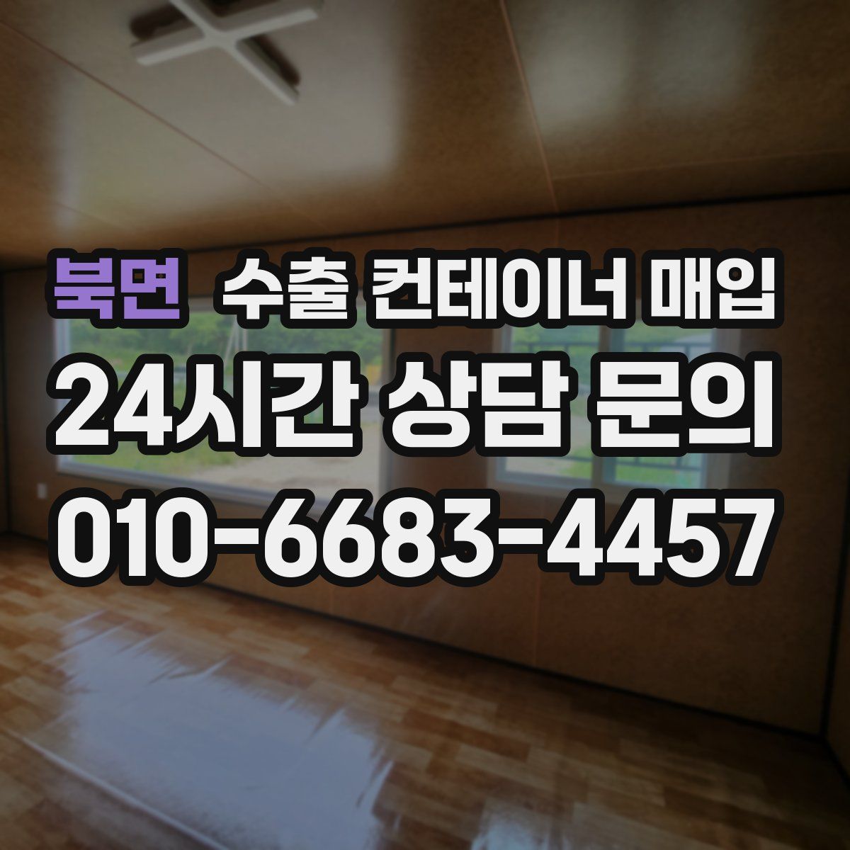 북면 수출 컨테이너 매입