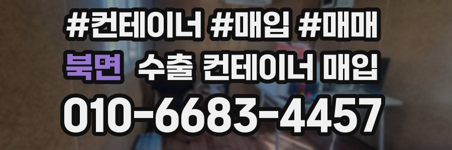 북면 수출 컨테이너 매입