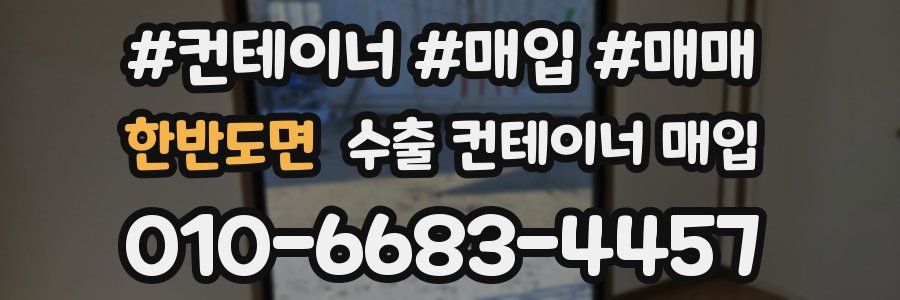 한반도면 수출 컨테이너 매입
