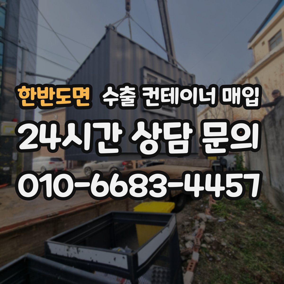 한반도면 수출 컨테이너 매입