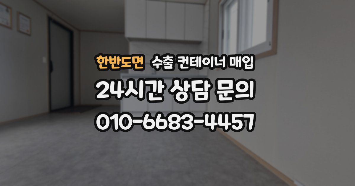 한반도면 수출 컨테이너 매입