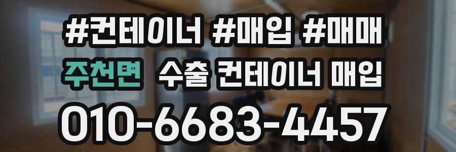 주천면 수출 컨테이너 매입
