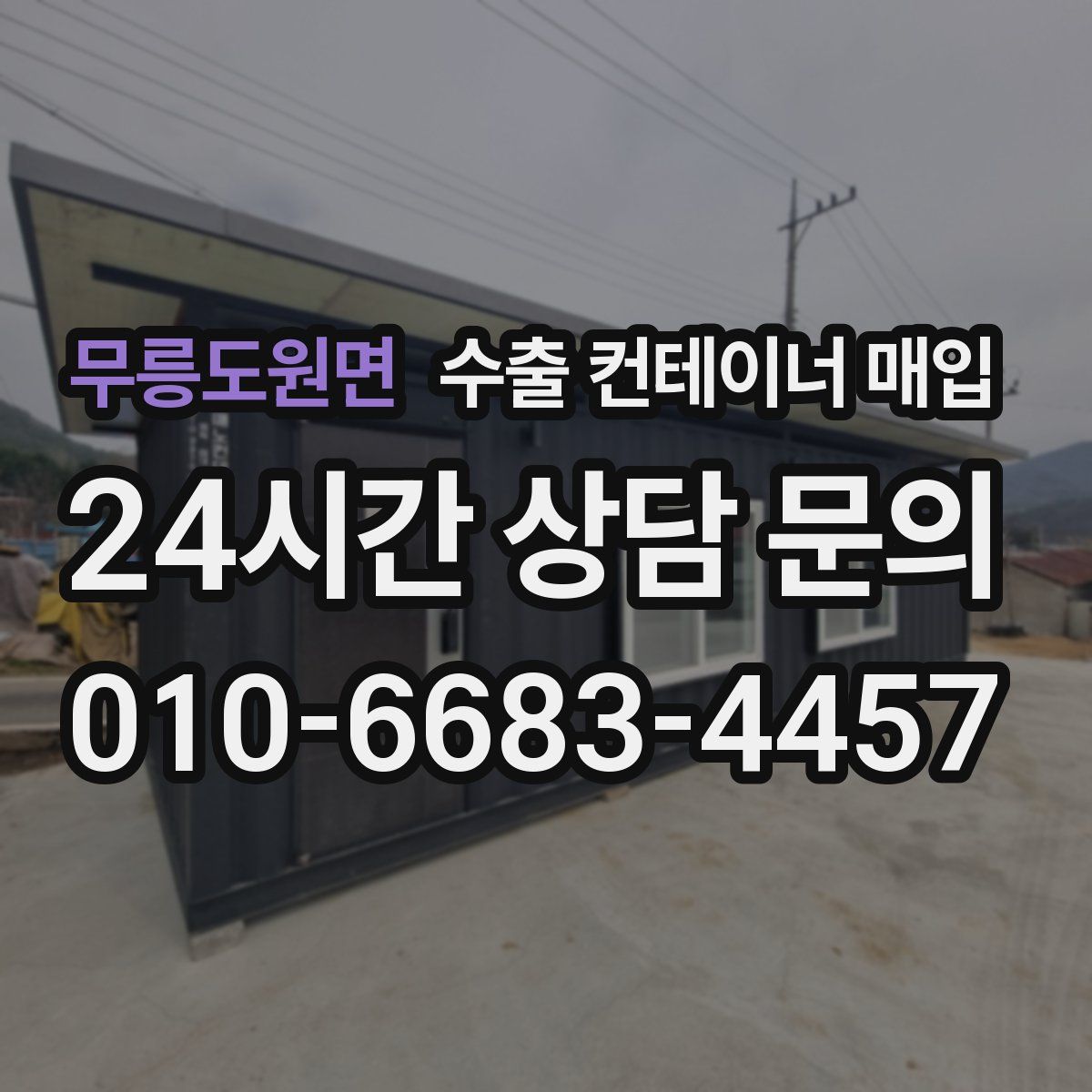 무릉도원면 수출 컨테이너 매입