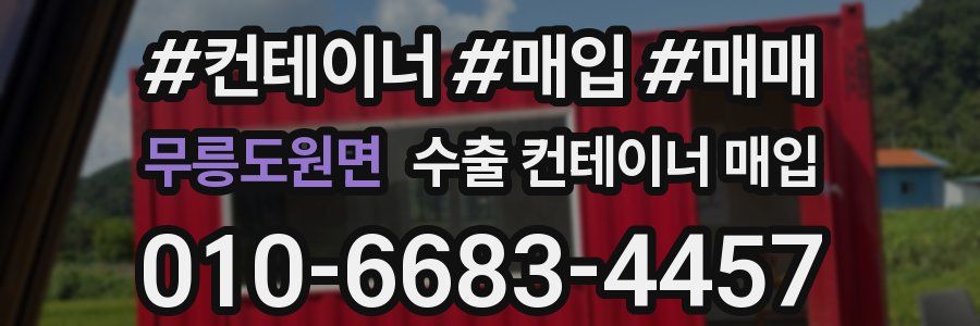 무릉도원면 수출 컨테이너 매입