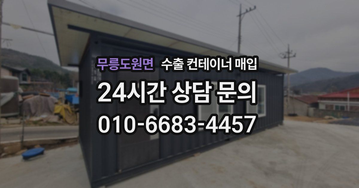 무릉도원면 수출 컨테이너 매입