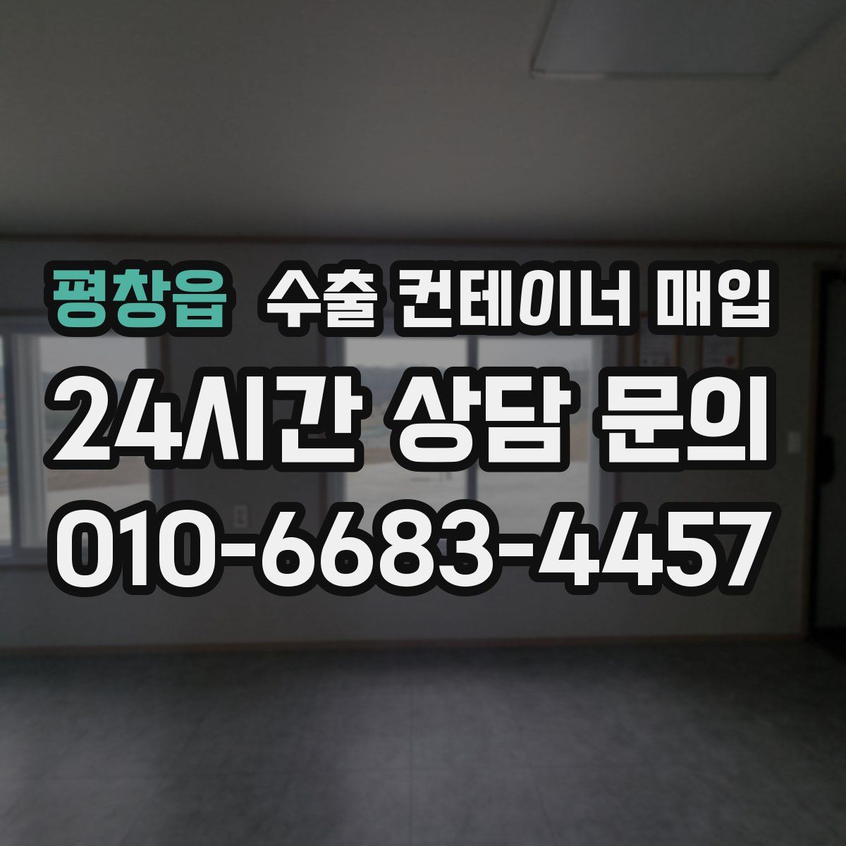 평창읍 수출 컨테이너 매입