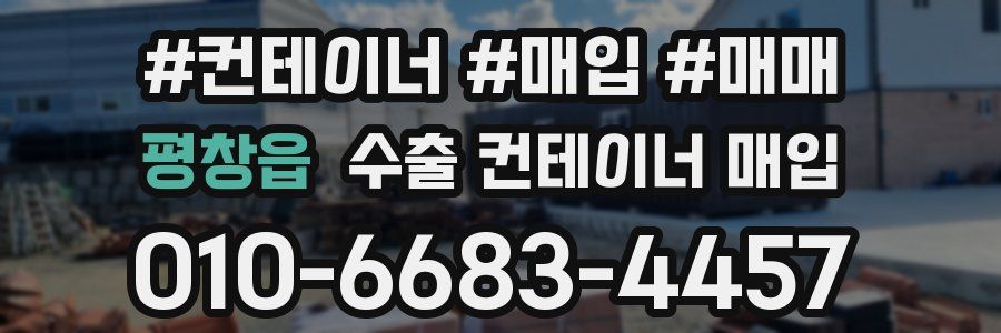 평창읍 수출 컨테이너 매입