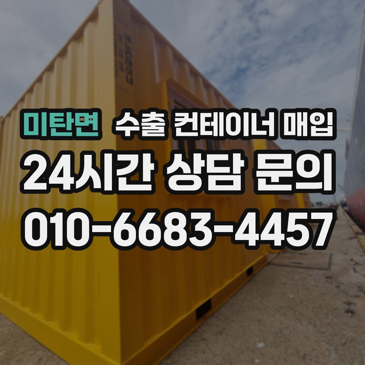 미탄면 수출 컨테이너 매입