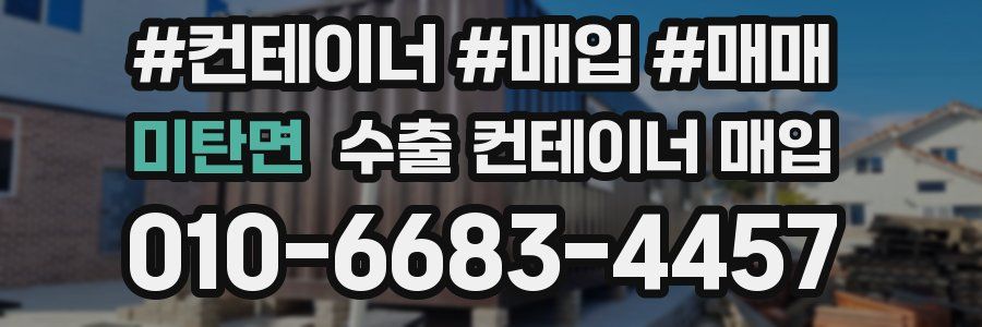 미탄면 수출 컨테이너 매입