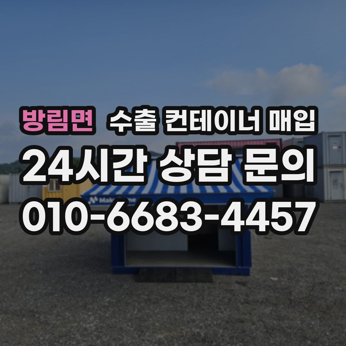 방림면 수출 컨테이너 매입