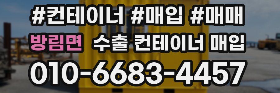 방림면 수출 컨테이너 매입