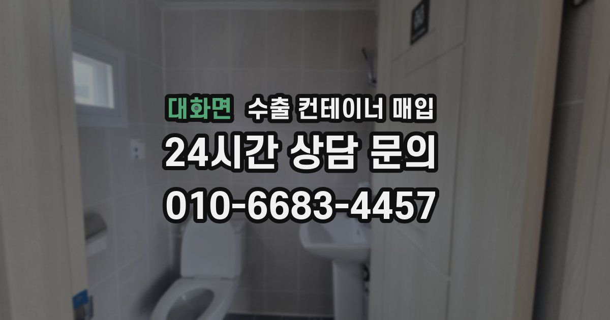 대화면 수출 컨테이너 매입