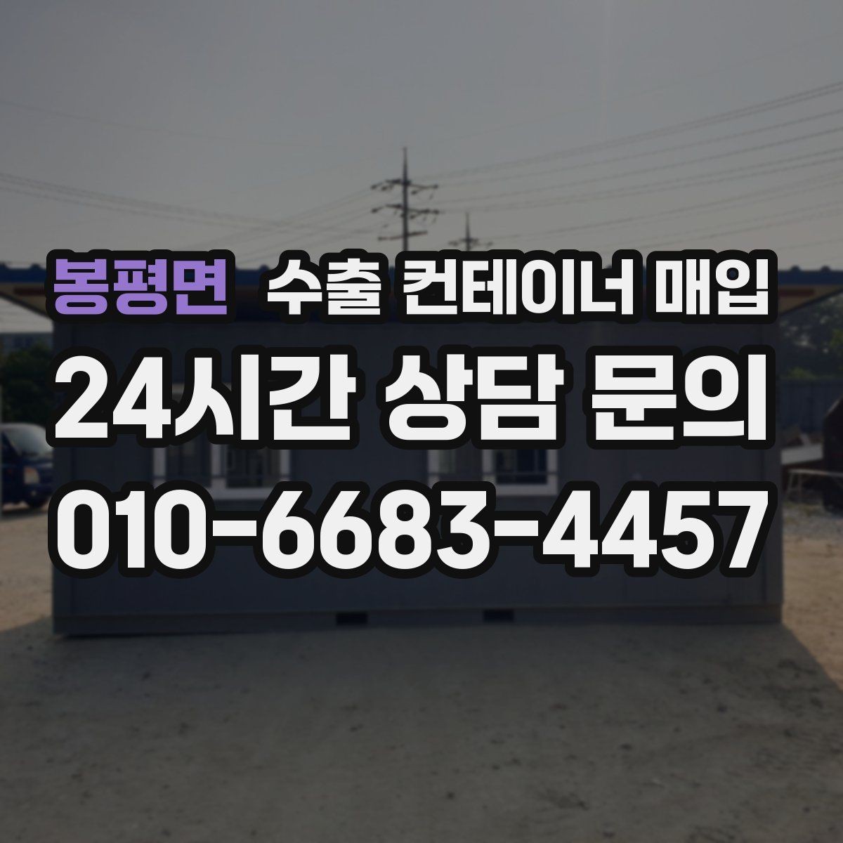 봉평면 수출 컨테이너 매입 대형 화물 운송을 고려한 구분 기준