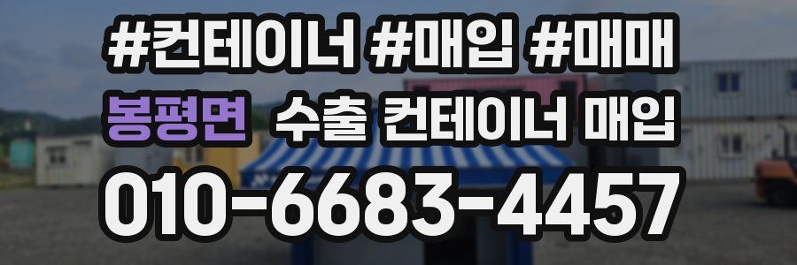봉평면 수출 컨테이너 매입