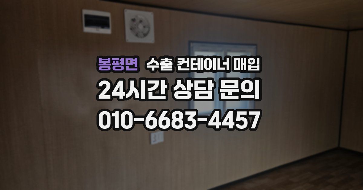 봉평면 수출 컨테이너 매입