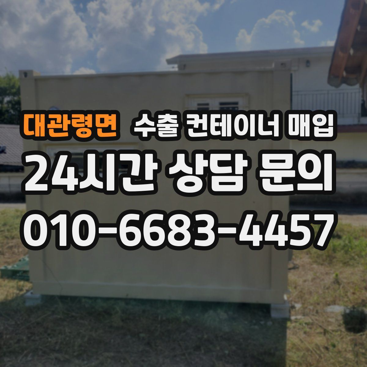 대관령면 수출 컨테이너 매입