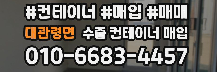 대관령면 수출 컨테이너 매입