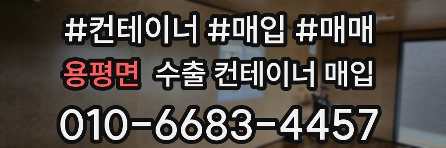 용평면 수출 컨테이너 매입