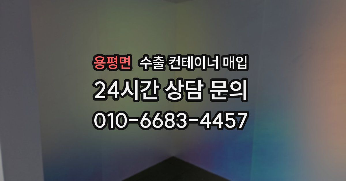 용평면 수출 컨테이너 매입