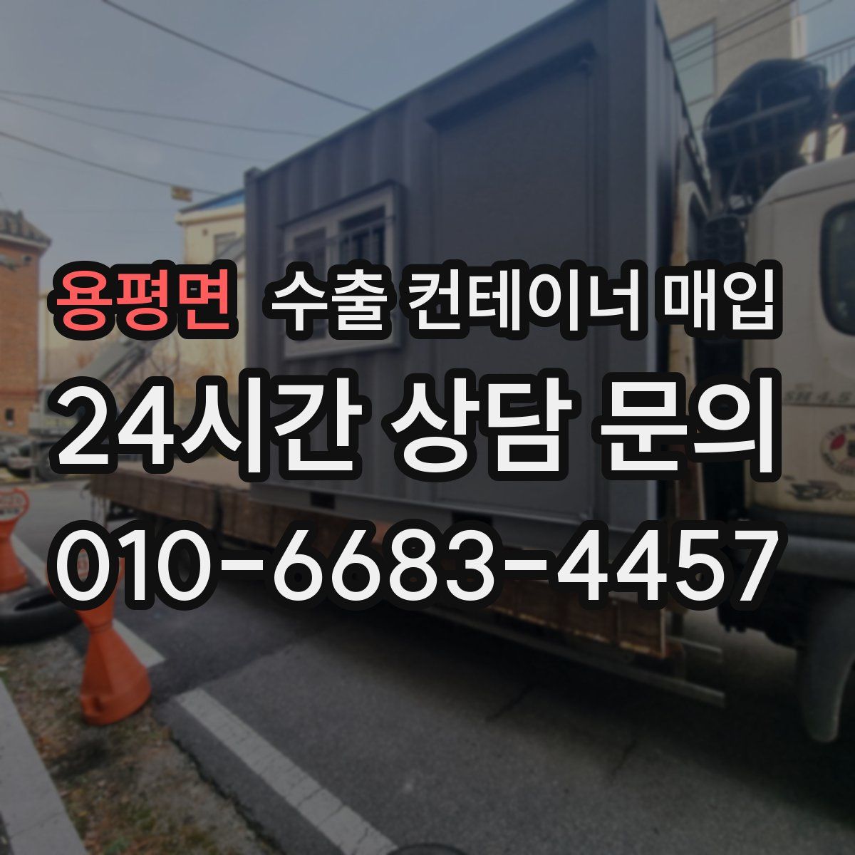 용평면 수출 컨테이너 매입