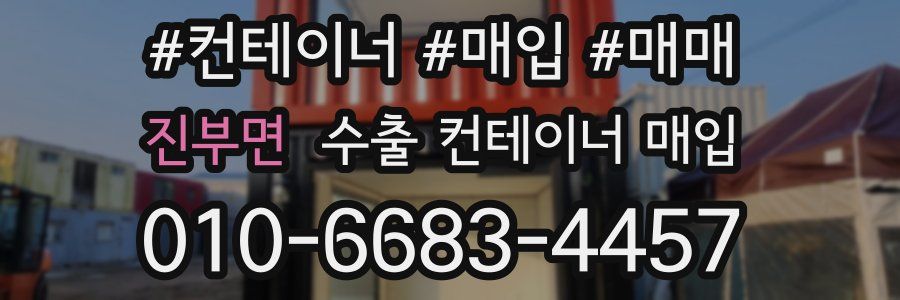 진부면 수출 컨테이너 매입