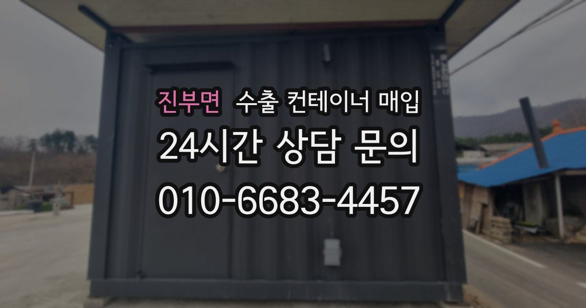 진부면 수출 컨테이너 매입
