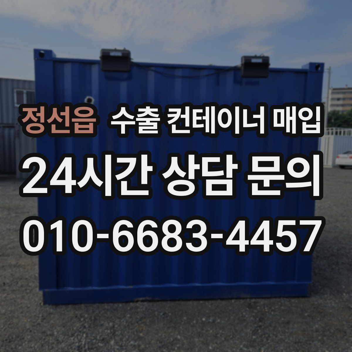 정선읍 수출 컨테이너 매입