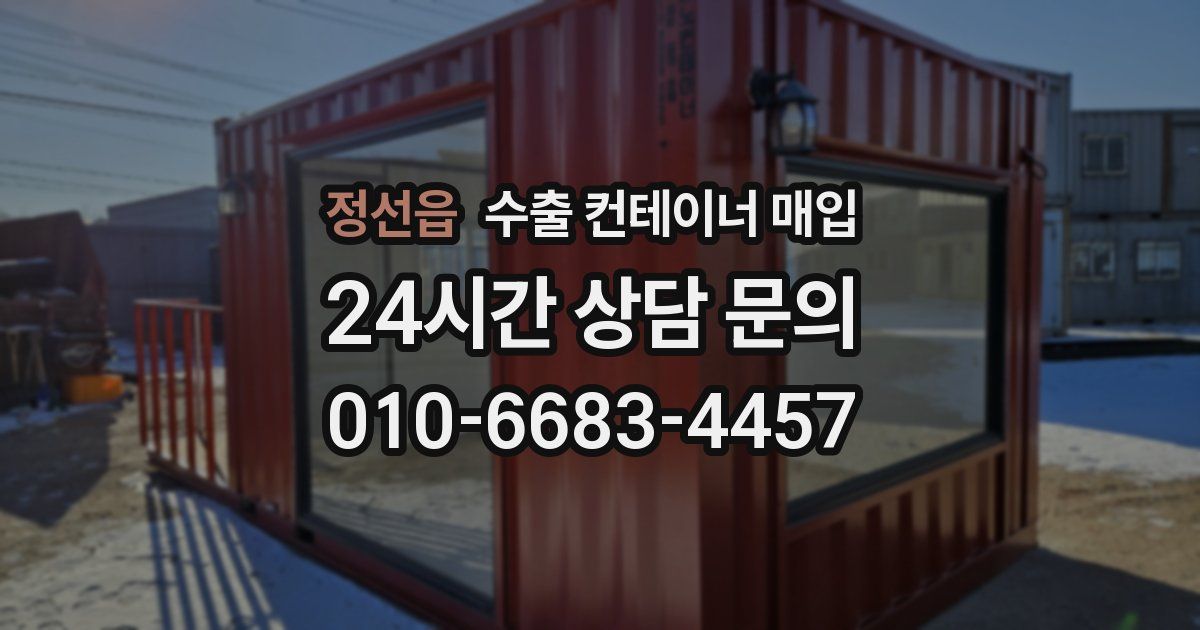 정선읍 수출 컨테이너 매입