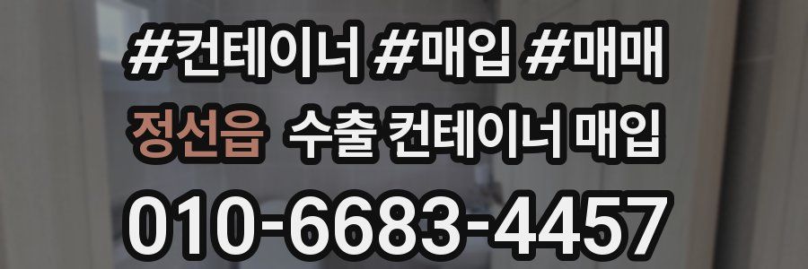 정선읍 수출 컨테이너 매입