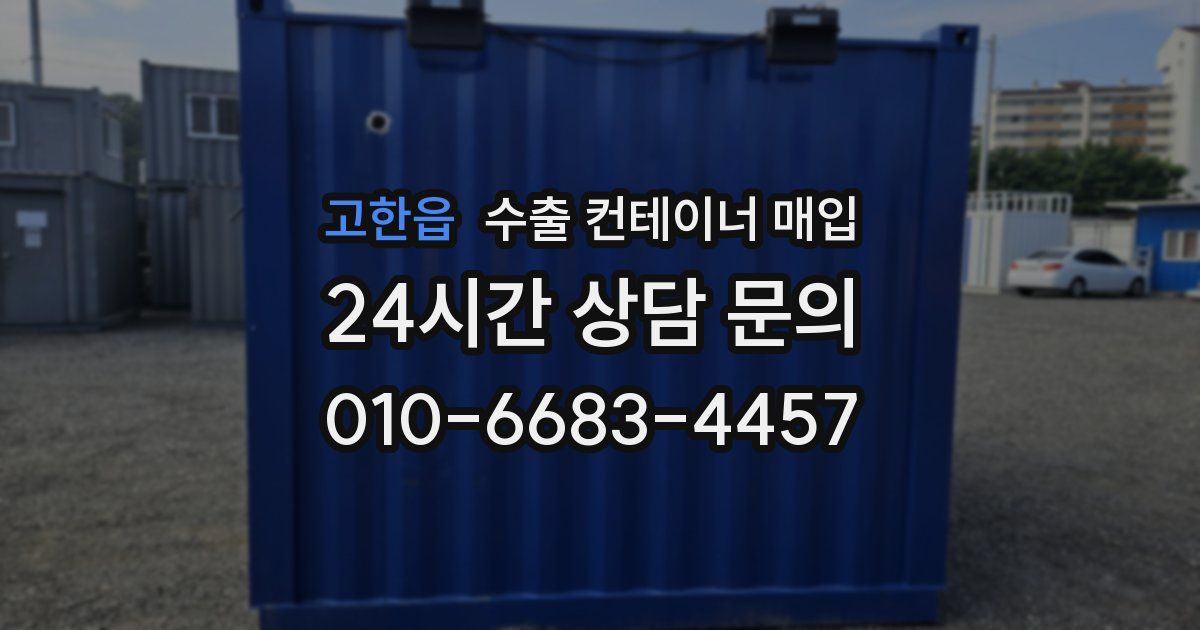 고한읍 수출 컨테이너 매입