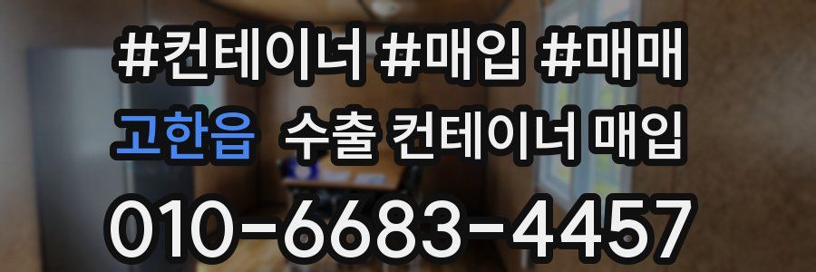고한읍 수출 컨테이너 매입