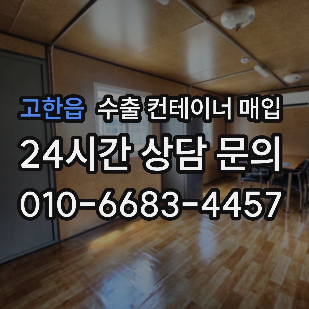 고한읍 수출 컨테이너 매입