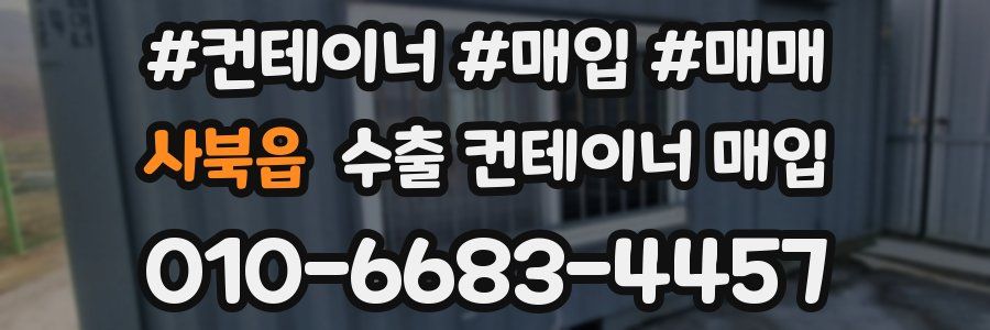 사북읍 수출 컨테이너 매입