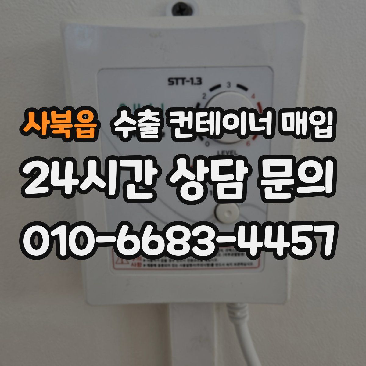 사북읍 수출 컨테이너 매입
