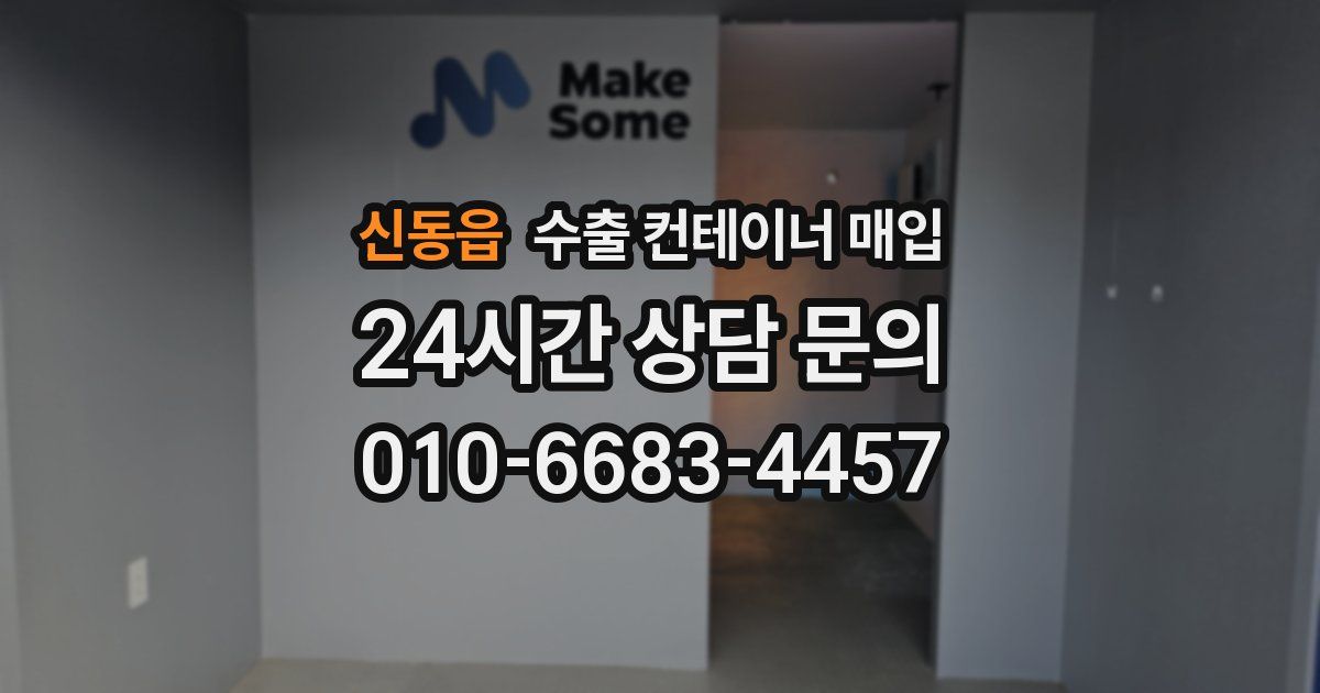 신동읍 수출 컨테이너 매입