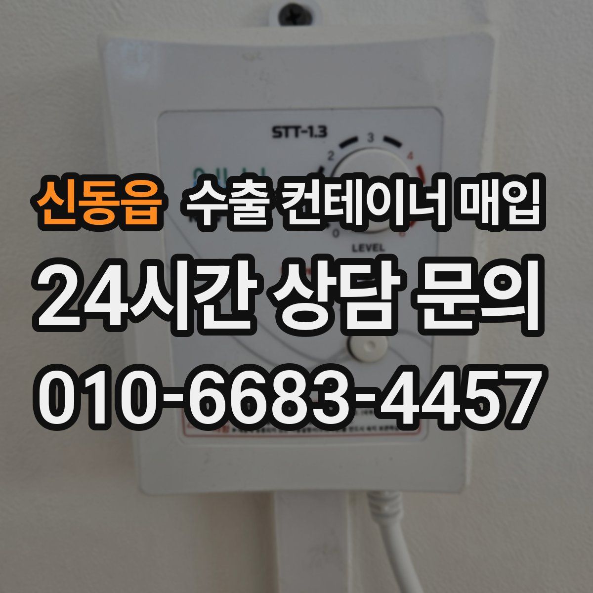 신동읍 수출 컨테이너 매입