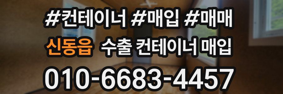 신동읍 수출 컨테이너 매입