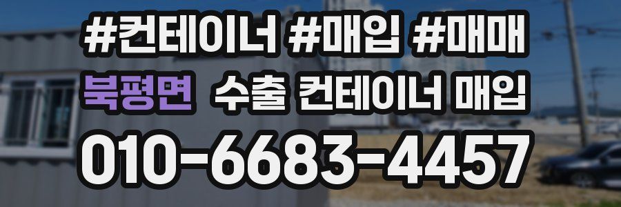 북평면 수출 컨테이너 매입