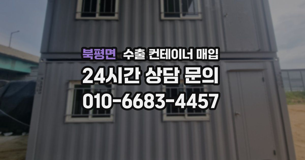 북평면 수출 컨테이너 매입