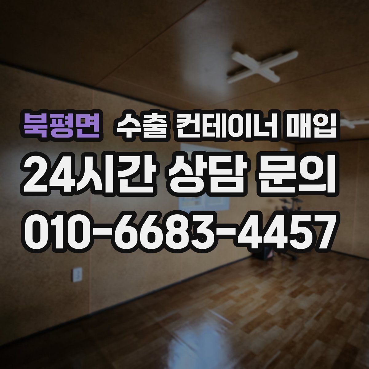 북평면 수출 컨테이너 매입
