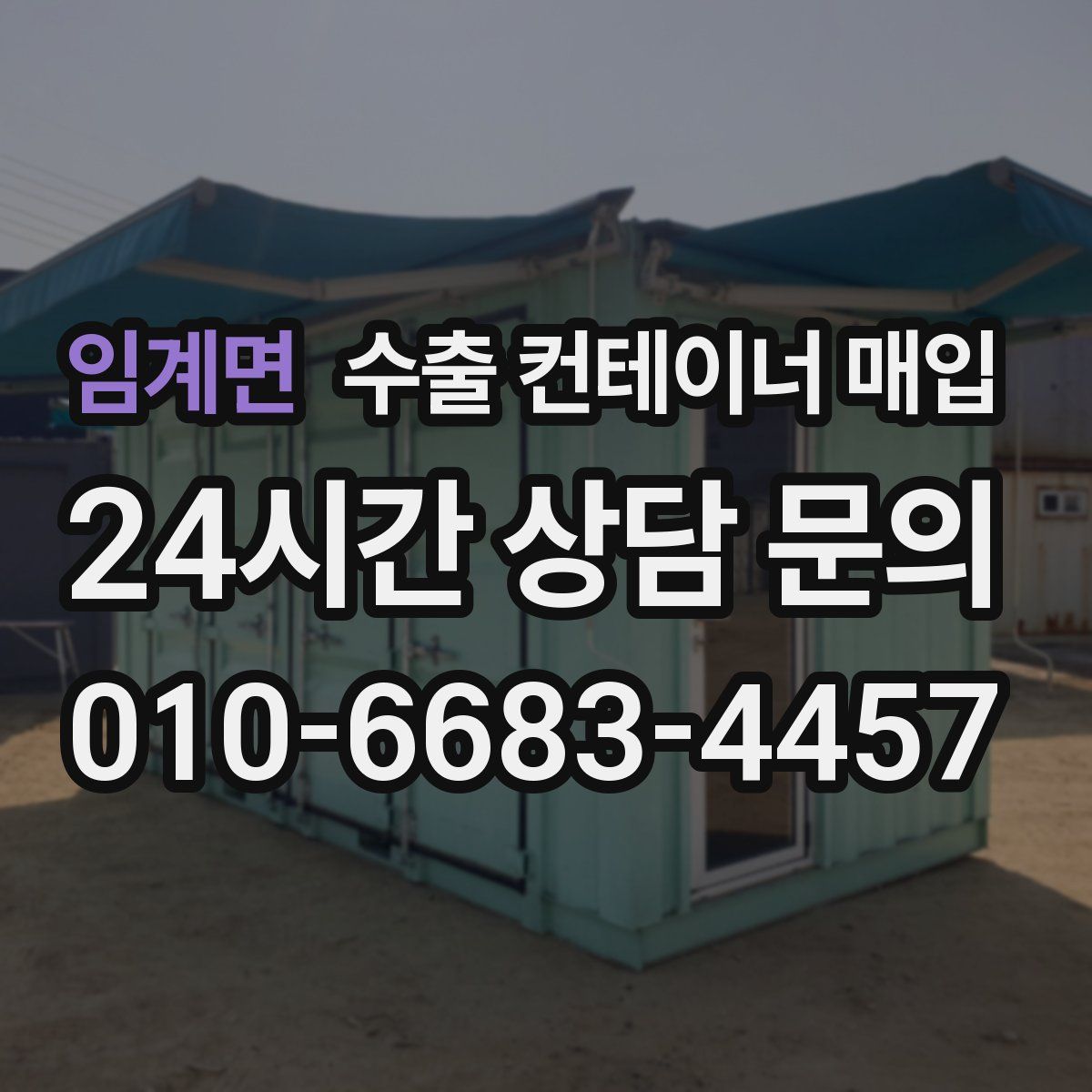 임계면 수출 컨테이너 매입