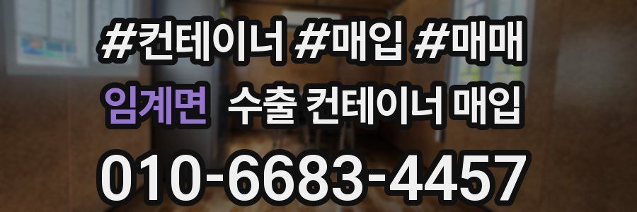 임계면 수출 컨테이너 매입