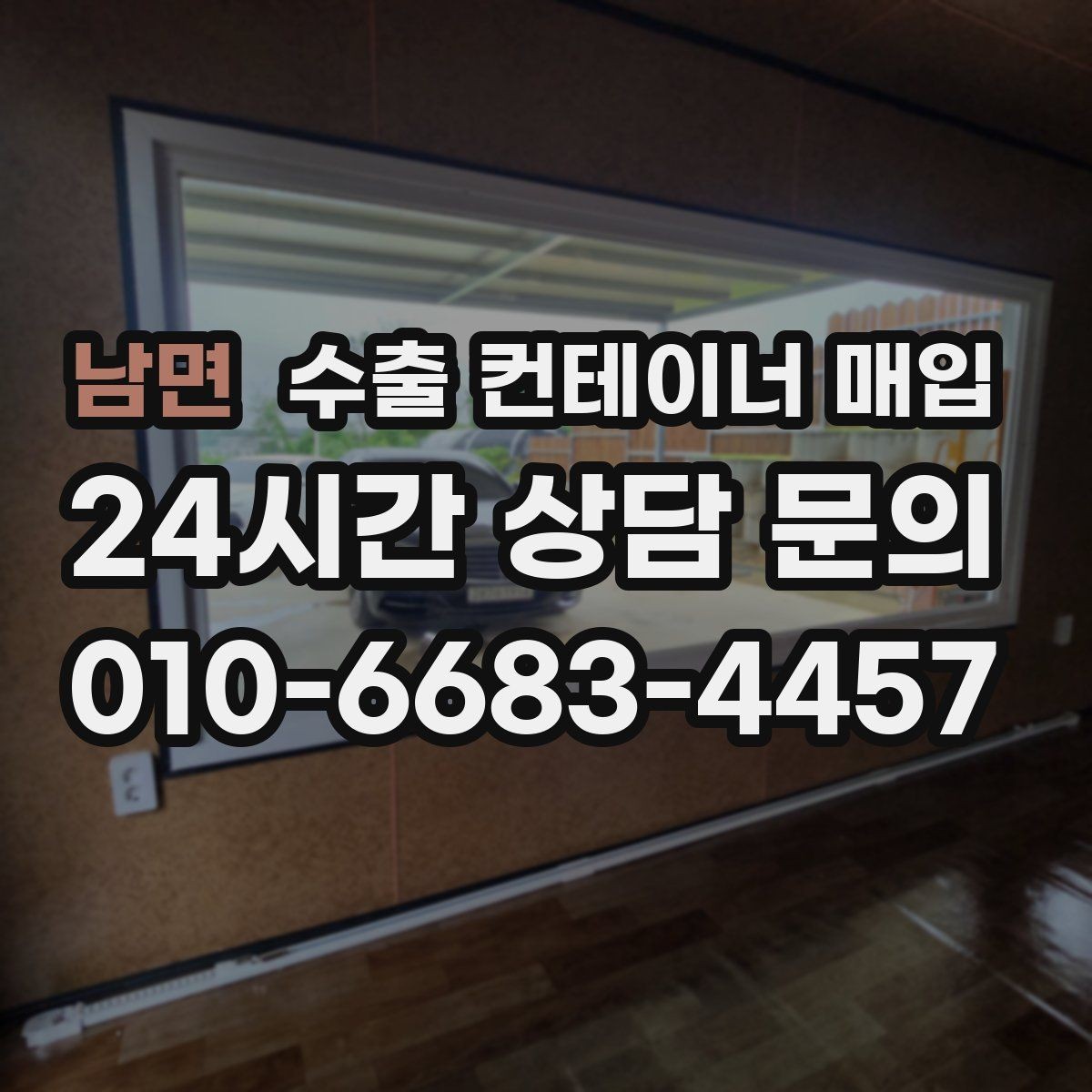 남면 수출 컨테이너 매입 빠른 회수를 위해 준비할 상담 항목