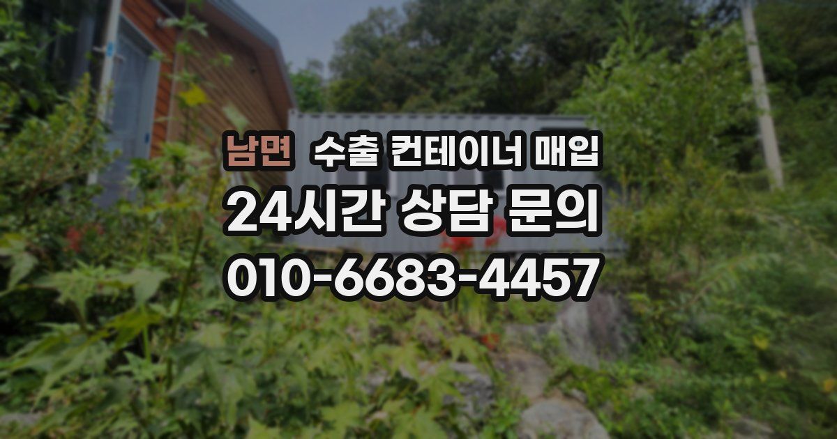 남면 수출 컨테이너 매입