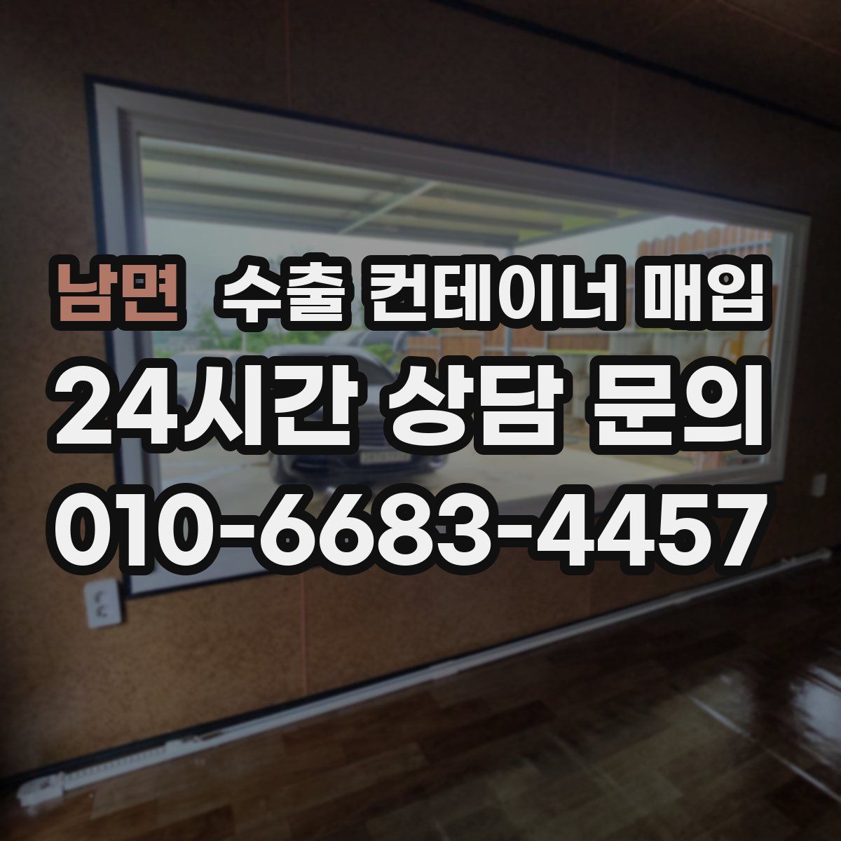 남면 수출 컨테이너 매입