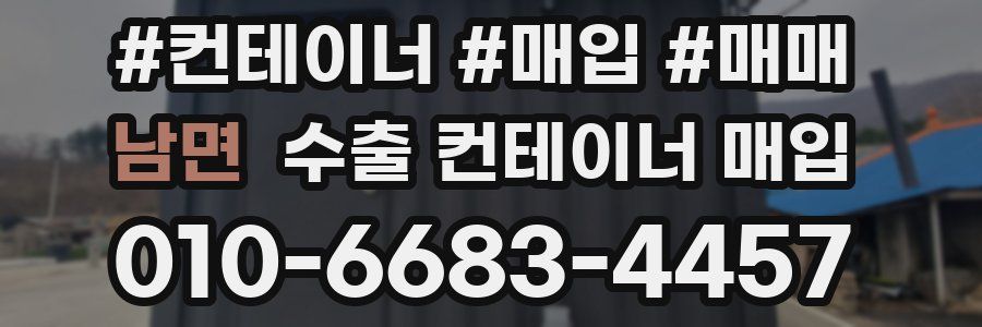 남면 수출 컨테이너 매입