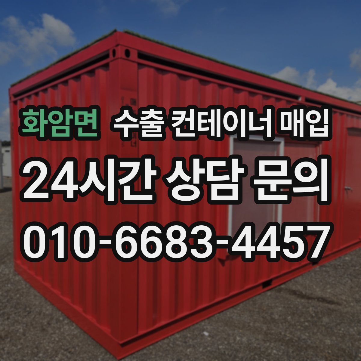 화암면 수출 컨테이너 매입