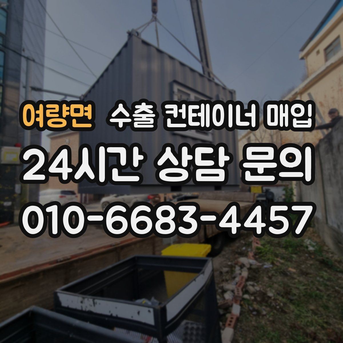 여량면 수출 컨테이너 매입 장기 보관 물량 가치 산정 기준