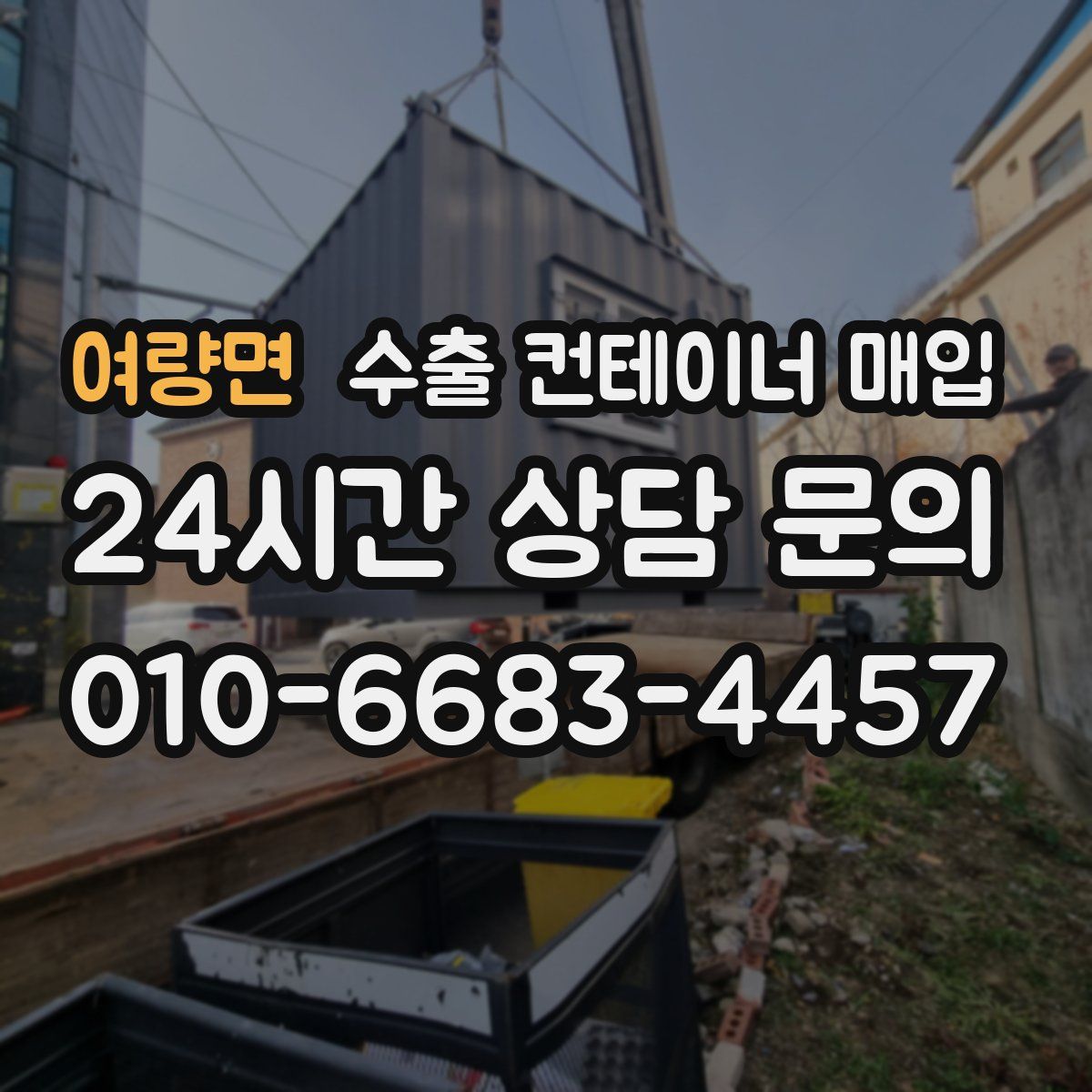 여량면 수출 컨테이너 매입